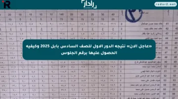 «عاجل الآن» نتيجة الدور الأول للصف السادس بابل 2025 وكيفية الحصول عليها برقم الجلوس